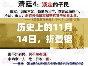 历史上的11月14日，折叠锯的创新与演变——个人视角