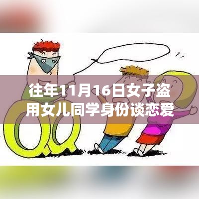 女子盗用女儿同学身份谈恋爱诈骗揭秘，步骤解析与防范指南