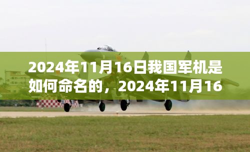 中国军机命名流程详解，从入门到精通，揭秘2024年11月16日我国军机命名规则