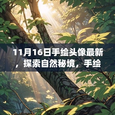 探索自然秘境，手绘头像之旅的静谧与激情最新作品展示