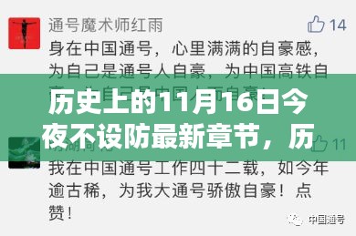 历史上的11月16日，不设防时刻与文学新篇章的启示