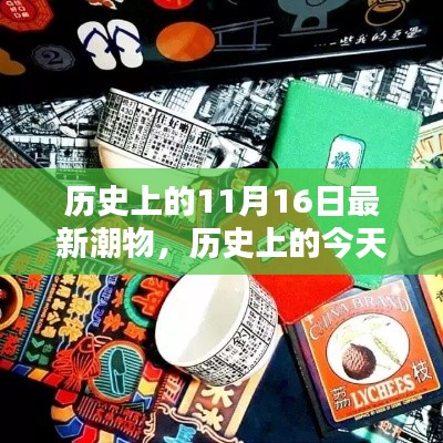 历史上的今天，我与新潮物品的奇妙邂逅在11月16日这天展开！