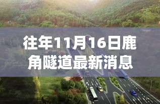 往年11月16日鹿角隧道建设进展更新，最新消息透露隧道建设情况