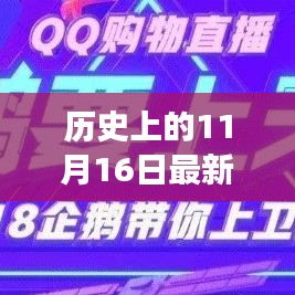 历史上的11月16日，QQ购物功能回顾与展望——最新购物功能发布与未来展望