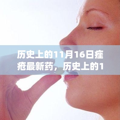 历史上的11月16日，探究痤疮最新药物的发展与影响