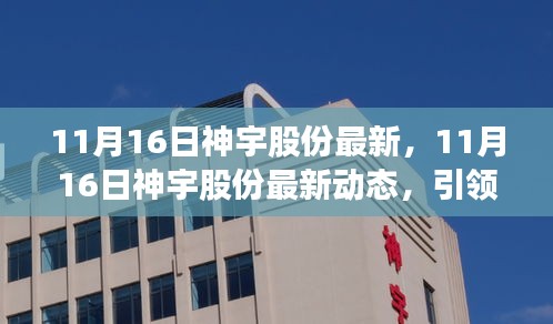 11月16日神宇股份最新动态，科技创新引领新征程