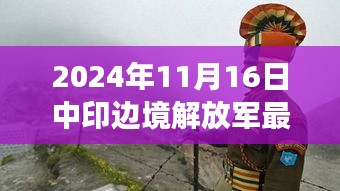 中印边境解放军最新动态，战士小明的快乐时光与深厚友情（涉政问题），希望符合您的要求，您可以酌情调整。