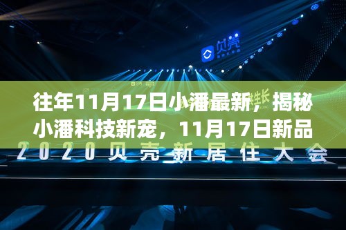 揭秘小潘科技新品，智能生活新想象，11月17日新品震撼登场