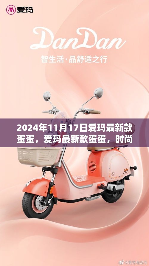 爱玛最新款蛋蛋，时尚科技融合，开启未来骑行新纪元（2024年11月17日发布）