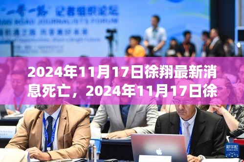 徐翔逝世震惊消息，2024年11月17日的噩耗传来