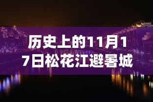 历史上的11月17日，松花江避暑城最新进展及其影响概览