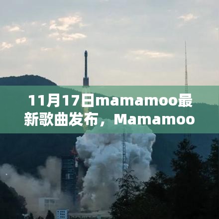 Mamamoo新曲破空而出，11月17日，音乐的星河璀璨闪耀