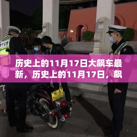 历史上的11月17日飙车风云再现，最新动态总览