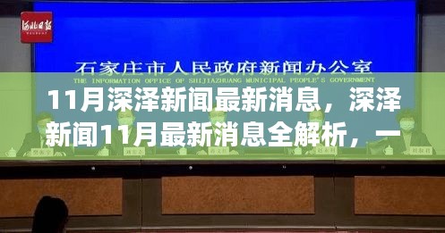 深泽新闻11月最新消息全解析，掌握获取与解读信息的技能