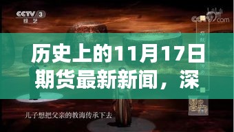 揭秘历史期货新闻下的独特小店，深巷隐秘之宝，11月17日的最新期货动态回顾