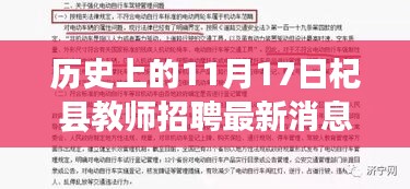 揭秘，历史上的11月17日杞县教师招聘最新动态重磅发布