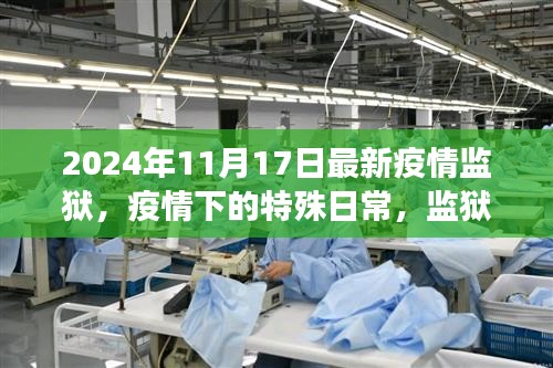 疫情下的特殊日常，监狱里的温情故事（最新报道）