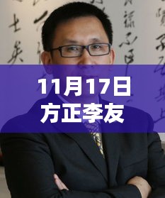 方正李友11月17日最新动态，日常温馨时光