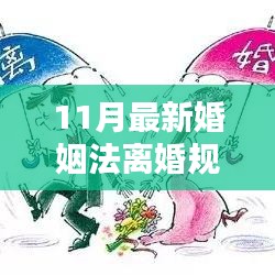 11月最新婚姻法离婚规定下的深度探析与观点分享