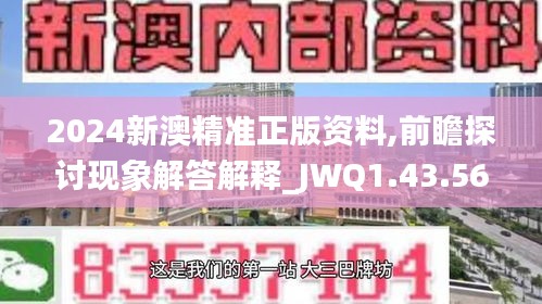 2024新澳精准正版资料,前瞻探讨现象解答解释_JWQ1.43.56机器版