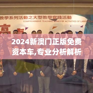 2024新澳门正版免费资本车,专业分析解析说明_HQW7.71.31大师版