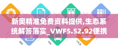 新奥精准免费资料提供,生态系统解答落实_VWF5.52.92便携版