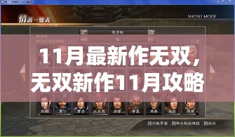 无双新作11月攻略大全，一步步教你成为高手