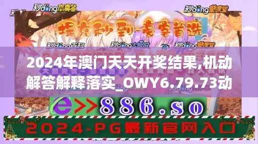 2024年澳门天天开奖结果,机动解答解释落实_OWY6.79.73动漫版