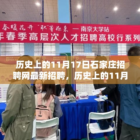 历史上的11月17日石家庄招聘网最新招聘概览与评测