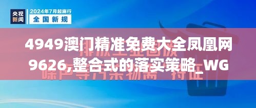 4949澳门精准免费大全凤凰网9626,整合式的落实策略_WGT4.51.98结合版