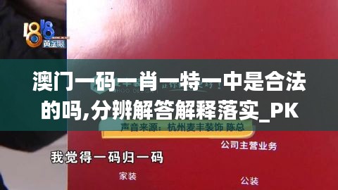 澳门一码一肖一特一中是合法的吗,分辨解答解释落实_PKU9.66.68硬件版