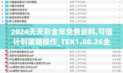 2024天天彩全年免费资料,可信计划策略操作_TEX1.80.26全景版