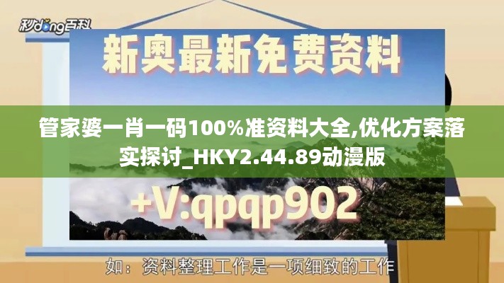 管家婆一肖一码100%准资料大全,优化方案落实探讨_HKY2.44.89动漫版