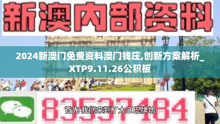 2024新澳门免费资料澳门钱庄,创新方案解析_XTP9.11.26公积板