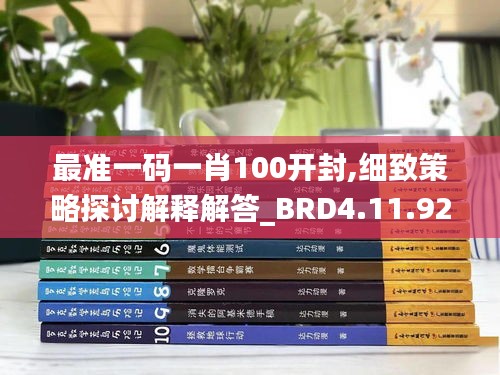 最准一码一肖100开封,细致策略探讨解释解答_BRD4.11.92快捷版