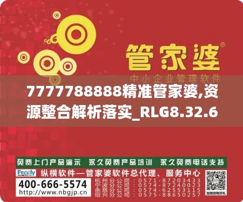 7777788888精准管家婆,资源整合解析落实_RLG8.32.60体验版