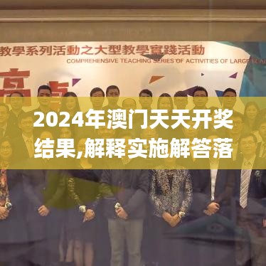 2024年澳门天天开奖结果,解释实施解答落实_IFP7.64.57味道版