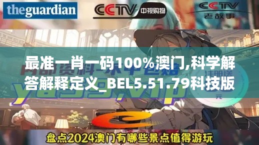 最准一肖一码100%澳门,科学解答解释定义_BEL5.51.79科技版