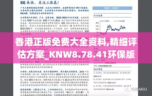 香港正版免费大全资料,精细评估方案_KNW8.78.41环保版