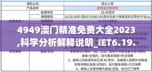 4949澳门精准免费大全2023,科学分析解释说明_IET6.19.98搬山境