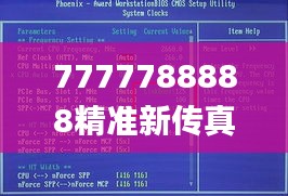 7777788888精准新传真,能力提升解析落实_OZQ8.44.50高效版