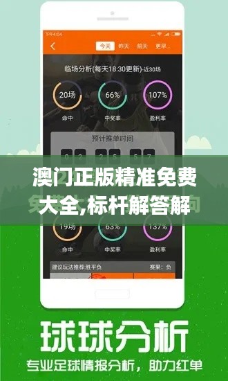 澳门正版精准免费大全,标杆解答解释落实_GFX5.35.85付费版