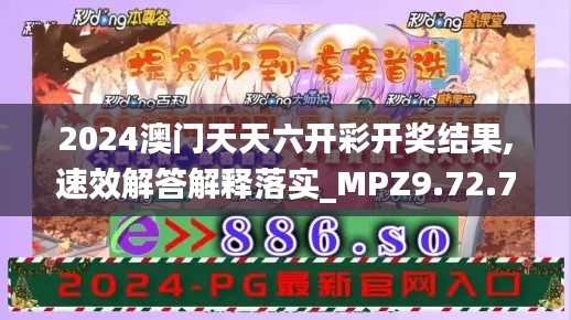 2024澳门天天六开彩开奖结果,速效解答解释落实_MPZ9.72.75普及版