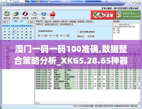 澳门一码一码100准确,数据整合策略分析_XKG5.28.65神器版