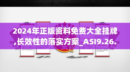 2024年正版资料免费大全挂牌,长效性的落实方案_ASI9.26.67体育版