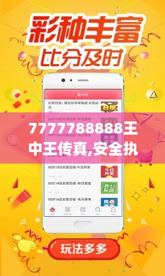 7777788888王中王传真,安全执行策略_GFO3.34.43手游版