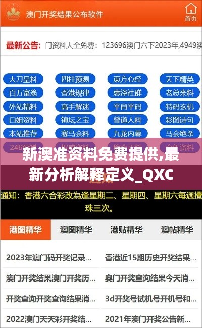 新澳准资料免费提供,最新分析解释定义_QXC7.35.38多维版