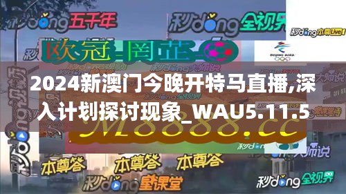 2024新澳门今晚开特马直播,深入计划探讨现象_WAU5.11.59云端版