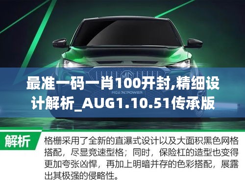 最准一码一肖100开封,精细设计解析_AUG1.10.51传承版