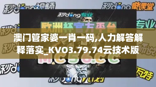 澳门管家婆一肖一码,人力解答解释落实_KVO3.79.74云技术版